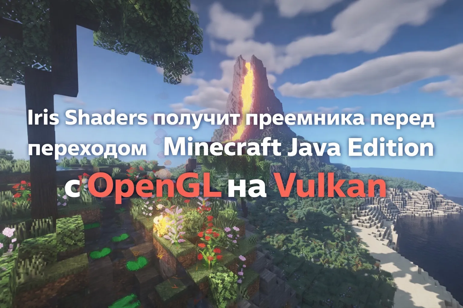 🎮 Iris Shaders получит преемника перед переходом Minecraft Java Edition с OpenGL на Vulkan