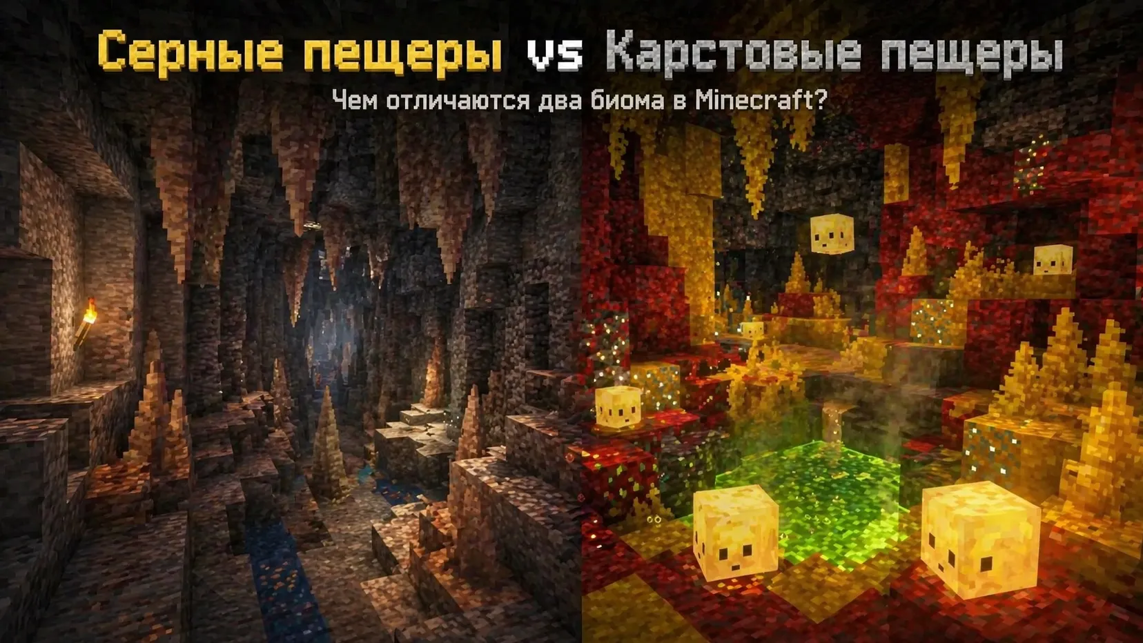 Серные пещеры против карстовых пещер в Minecraft: чем отличаются два биома?