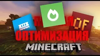 13 лучших модов для улучшения производительности и оптимизации Minecraft