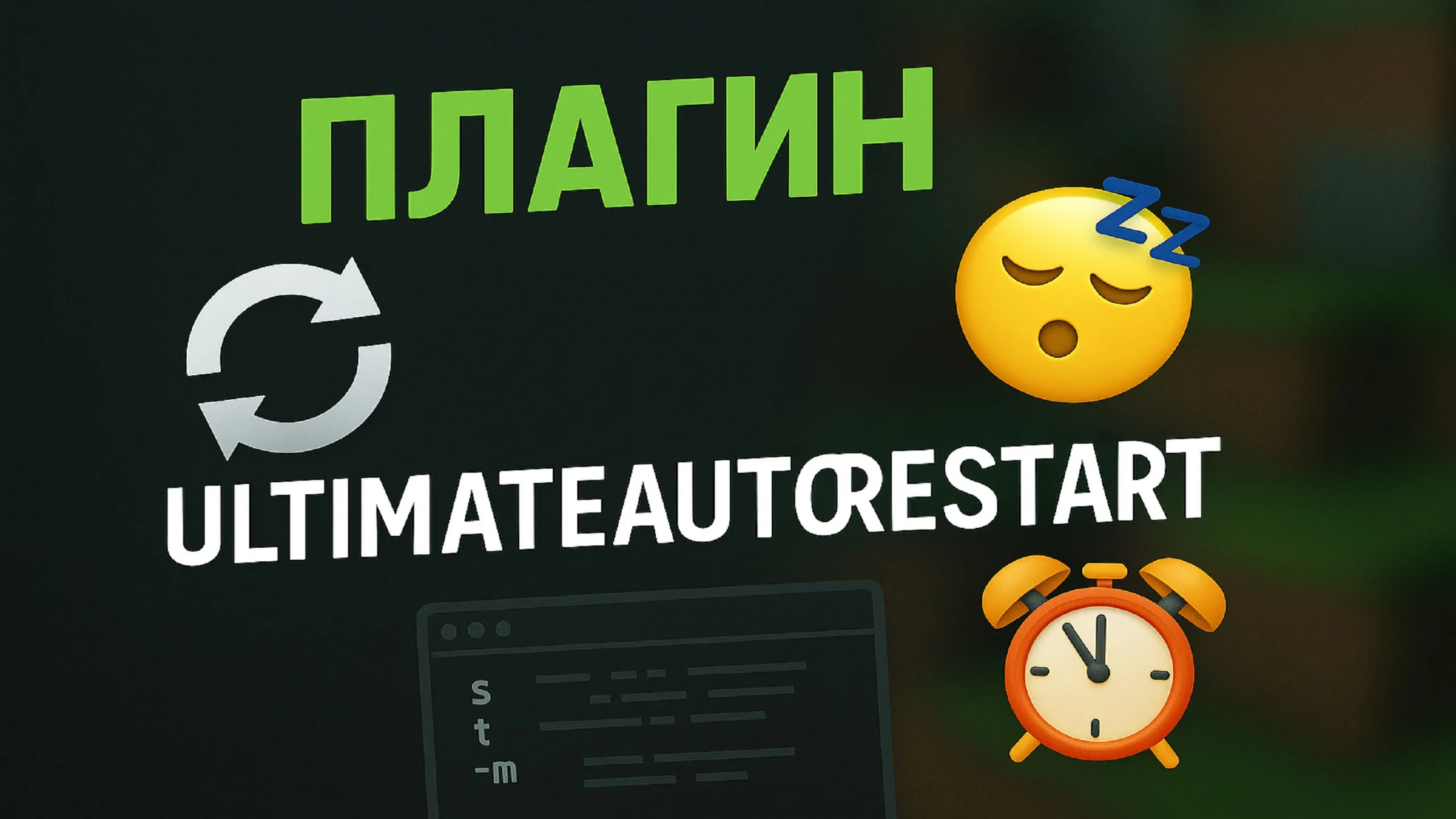 Плагин 💤 ULTIMATE AUTORESTART 🚨 | Чтобы сервер перезапускался, а ты наконец поспал