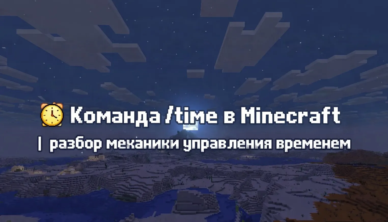 ⏰ Команда /time в Minecraft |  разбор механики управления временем