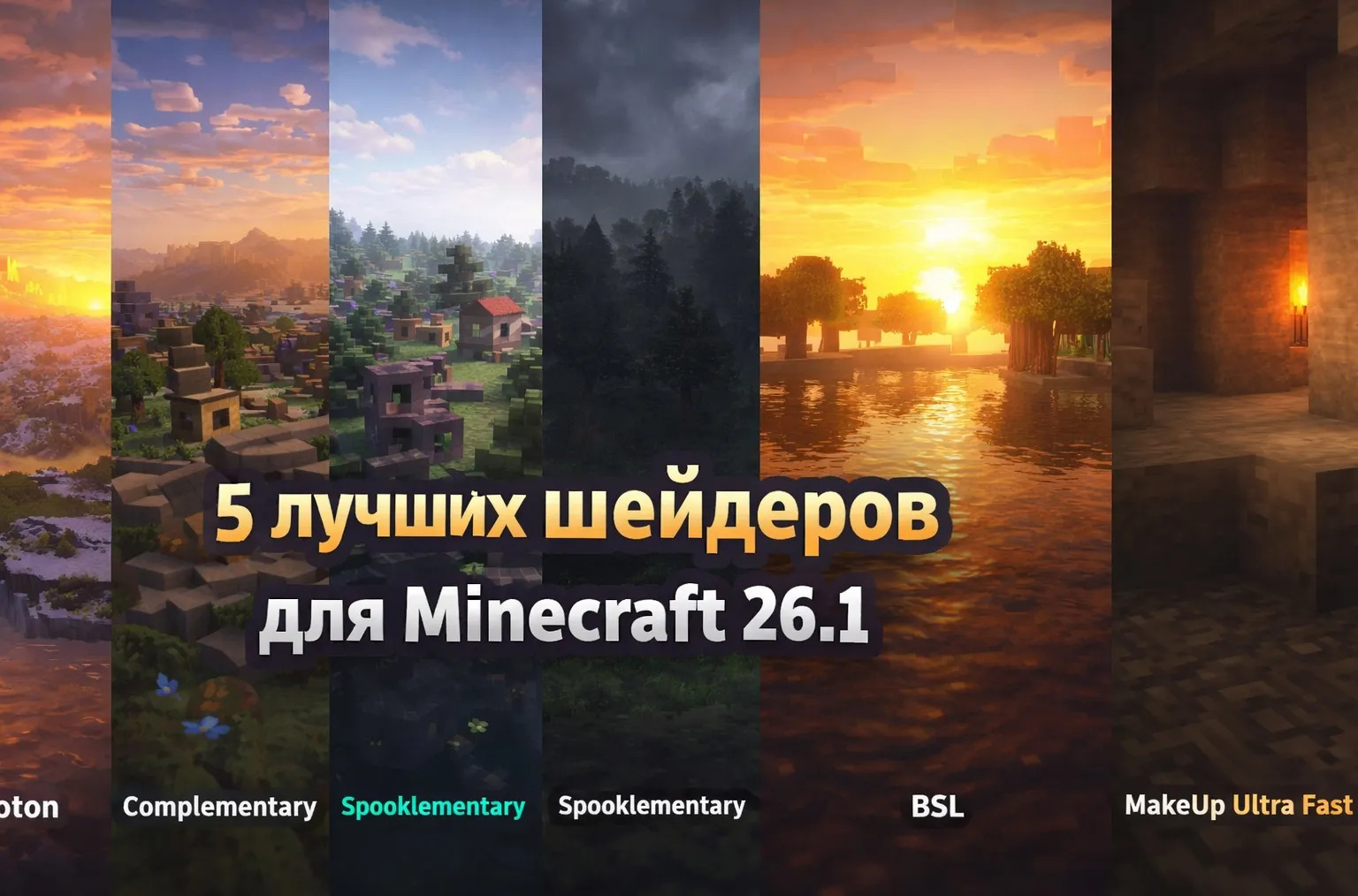 5 лучших шейдеров для Minecraft 26.1