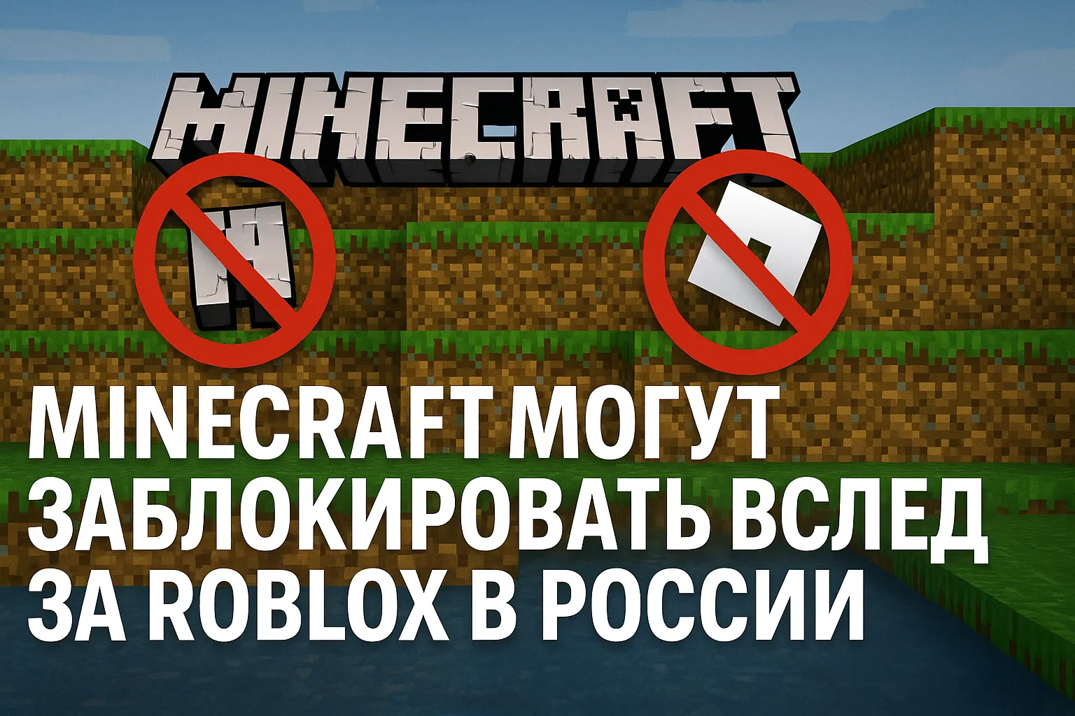 Minecraft могут заблокировать вслед за Roblox в России