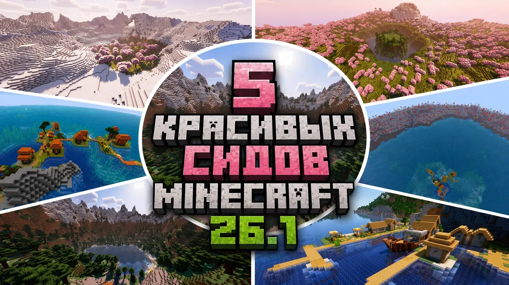 5 красивых сидов Minecraft 26.1