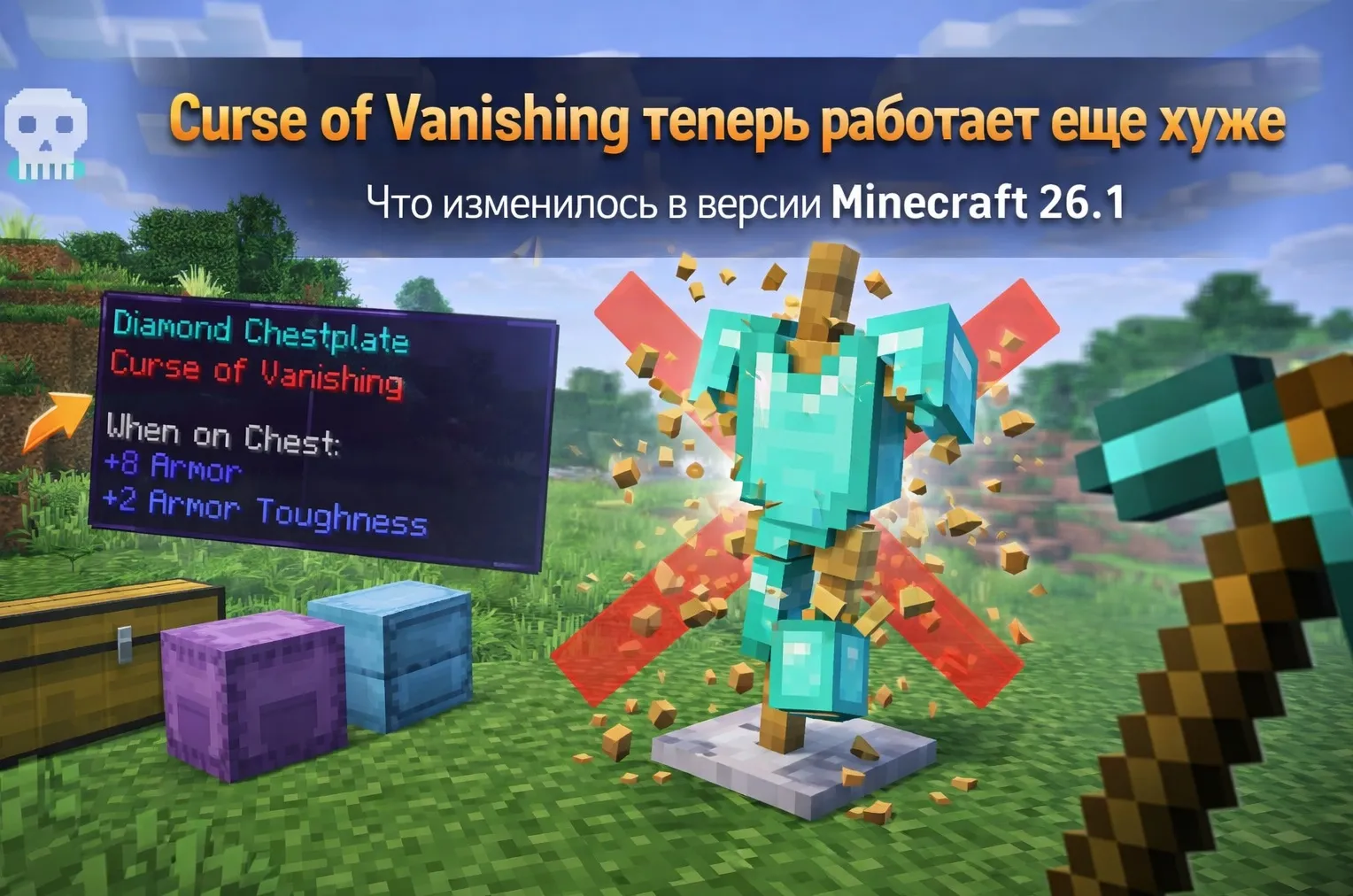 Curse of Vanishing в Minecraft стал ещё хуже: что изменилось в версии 26.1